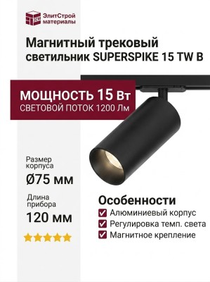 Магнитный трековый светильник SUPERSPIKE 15 TW B