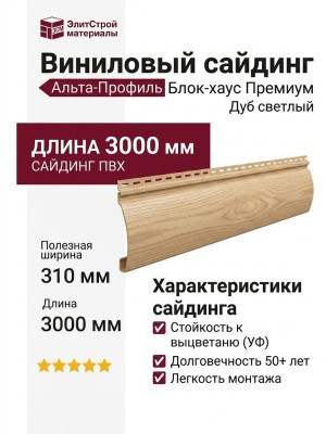 Виниловый сайдинг Альта-Профиль Блок-хаус Премиум, ВН-01 Дуб светлый