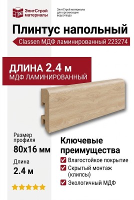 Плинтус Classen МДФ ламинированный 223274