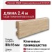 Плинтус Classen МДФ ламинированный 223274