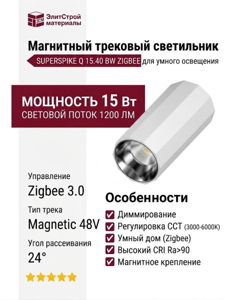 Магнитный трековый светильник SUPERSPIKE Q 15.40 BW ZIGBEE