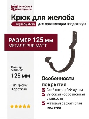 Короткий крюк для крепления желоба Aquasystem, матовый тёмно-коричневый, 125/90.
