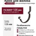 Короткий крюк для крепления желоба Aquasystem, матовый тёмно-коричневый, 125/90.