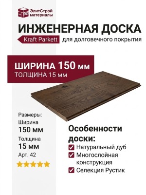 Инженерная доска Kraft Parkett Дуб Рустик 150х15 мм Арт. 42