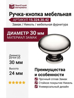 Ручка кнопка 15.324.30.42, материал Замак, отделка Никель, 24*d=30 мм