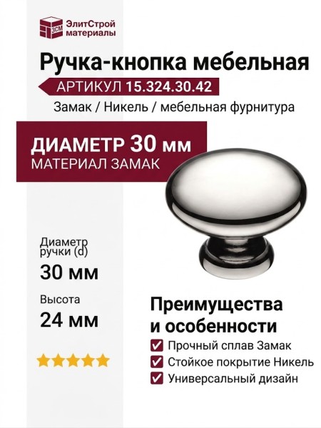 Ручка кнопка 15.324.30.42, материал Замак, отделка Никель, 24*d=30 мм
