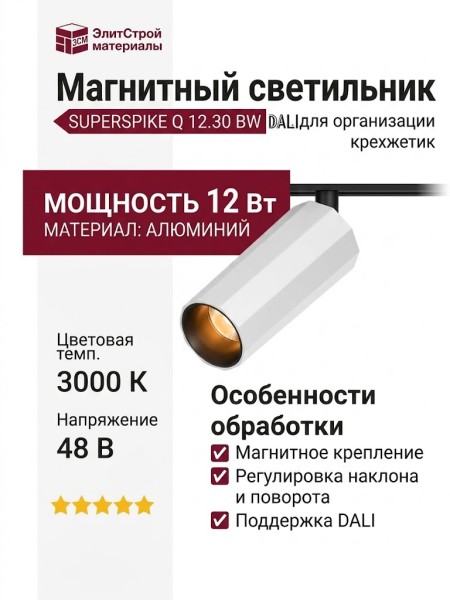 Магнитный трековый светильник SUPERSPIKE Q 12.30 BW DALI