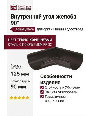 Внутренний угол желоба 90° Aquasystem RR 32 Тёмно-коричневый 125/90