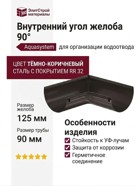 Внутренний угол желоба 90° Aquasystem RR 32 Тёмно-коричневый 125/90