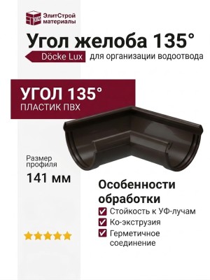 Угол желоба 135˚ Docke Lux, Карбон