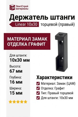Держатель штанги Linear 10х30 торцевой (правый) 060.8000.93, материал Замак, отделка Графит, 67*15*16 мм