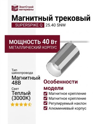 Магнитный трековый светильник SUPERSPIKE Q 25.40 SNW