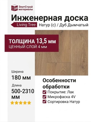 Инженерная доска Living Tree Натур (с) 180х500-2310х13,5/4 Дуб Дымчатый