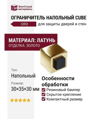 Ограничитель напольный CUBE 319 ORO, материал Латунь, отделка Золото, 30*35*30 мм