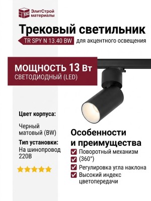 Трековый светильник 220 вольт TR SPY N 13.40 BW