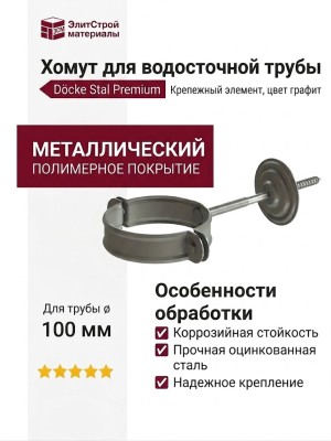Хомут для водосточной трубы Docke Stal Premium, цвет графит