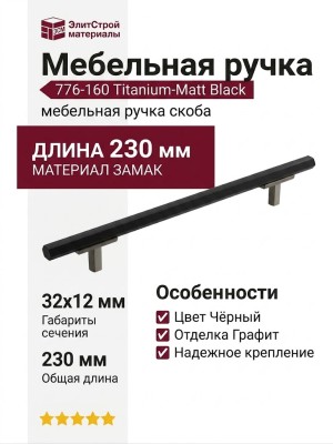Ручка скоба 776-160-Titanium-Matt Black, материал Замак, цвет Чёрный, отделка Графит Черный, 32*12*230 мм