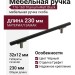 Ручка скоба 776-160-Titanium-Matt Black, материал Замак, цвет Чёрный, отделка Графит Черный, 32*12*230 мм