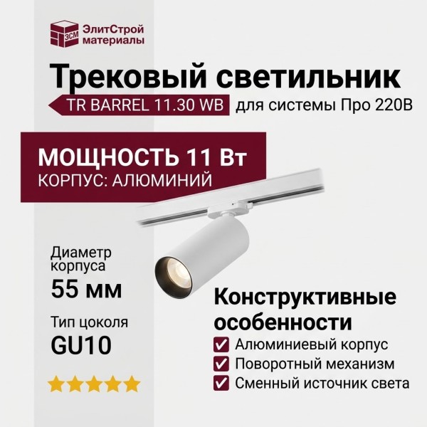 Трековый светильник 220 вольт TR BARREL 11.30 WB