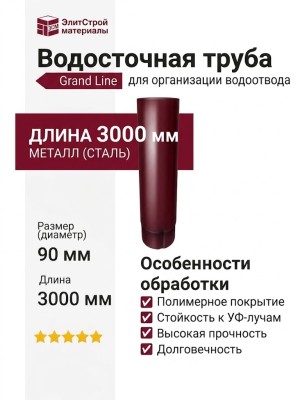 Водосточная труба 3 м, Grand Line, Вишневый (RAL 3005)