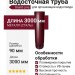 Водосточная труба 3 м, Grand Line, Вишневый (RAL 3005)