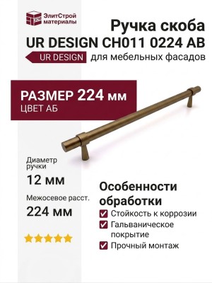 Ручка скоба UR DESIGN CH011 0224 AB