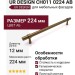 Ручка скоба UR DESIGN CH011 0224 AB