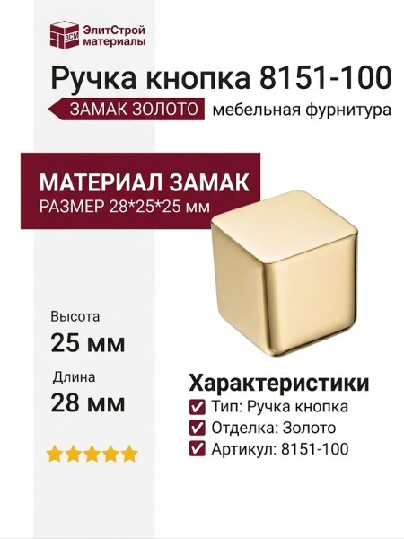 Ручка кнопка 8151-100, материал Замак, отделка Золото, 28*25*25 мм