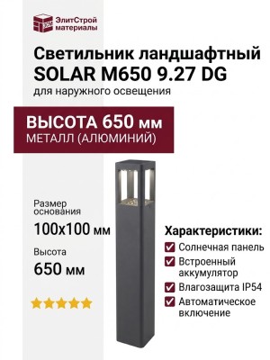 Светильник ландшафтный SOLAR M650 9.27 DG