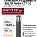 Светильник ландшафтный SOLAR M650 9.27 DG