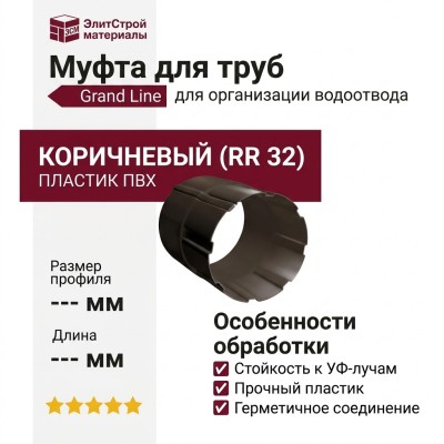 Муфта для труб Grand Line, коричневая (RR 32)