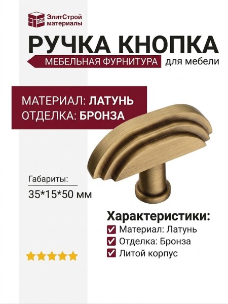 Ручка кнопка 07240-013-5, материал Латунь, отделка Бронза, 35*15*50 мм