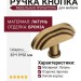 Ручка кнопка 07240-013-5, материал Латунь, отделка Бронза, 35*15*50 мм