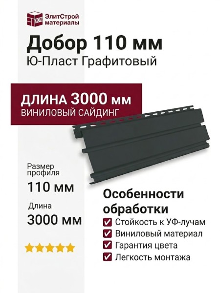 Добор 110 мм Ю-Пласт Графитовый