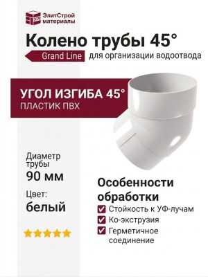 Колено трубы 45° Grand Line, белого цвета