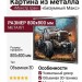 Картина из металла. Монстр трак «Безумный Макс»