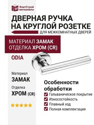 Дверная ручка на круглой розетке HA237RO12 CR ODIA, материал Замак, отделка Хром