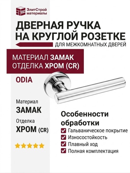 Дверная ручка на круглой розетке HA237RO12 CR ODIA, материал Замак, отделка Хром