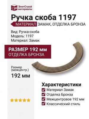 Ручка скоба 1197 192MP30, материал Замак, отделка Бронза