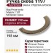 Ручка скоба 1197 192MP30, материал Замак, отделка Бронза