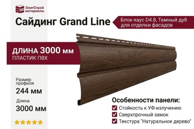 Сайдинг Grand Line, Блок-хаус D4.8, Темный дуб