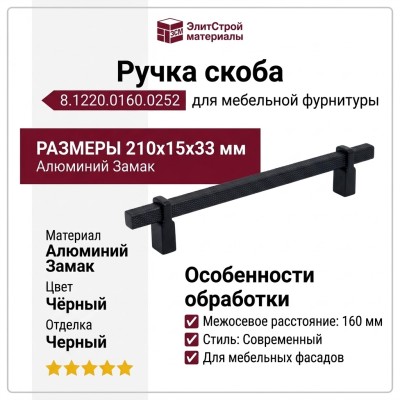 Ручка скоба 8.1220.0160.0252, материал Алюминий Замак, цвет Чёрный, отделка Черный, 210*15*33 мм