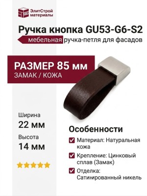 Ручка кнопка GU53-G6-S2, материал Замак Кожа, отделка Кожа Никель, 85*22*14 мм