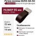 Ручка кнопка GU53-G6-S2, материал Замак Кожа, отделка Кожа Никель, 85*22*14 мм