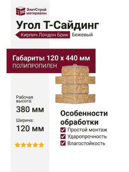 Угол T-Сайдинг, Кирпич Лондон Брик Бежевый