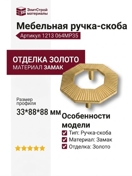 Ручка скоба 1213 064MP35, материал Замак, отделка Золото, 33*88*88 мм
