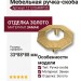 Ручка скоба 1213 064MP35, материал Замак, отделка Золото, 33*88*88 мм