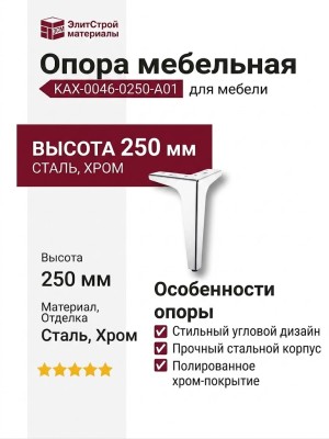 Опора мебельная KAX-0046-0250-A01, материал Сталь, отделка Хром
