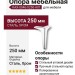 Опора мебельная KAX-0046-0250-A01, материал Сталь, отделка Хром