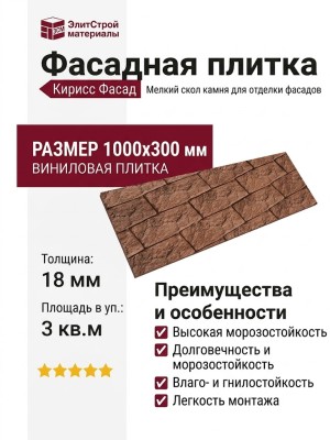 Фасадная плитка Кирисс Фасад, Мелкий скол камня